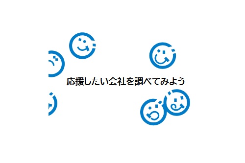 私たちの応援したい会社