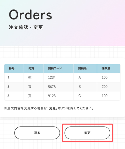 注文確認・変更画面のイメージ
