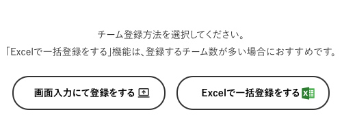 チーム登録